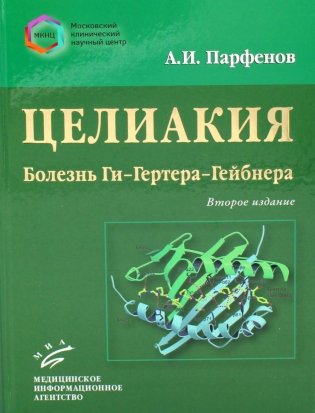 Целиакия (болезнь Ги-Гертера-Гейбнера) 2-е изд., перераб. и доп фото книги
