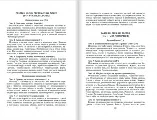 Методическое пособие к учебнику Никишина В.О., Стрелкова А.В., Томашевич О.В., Михайловского Ф.А. "Всеобщая история. История Древнего мира". 5 класс фото книги 10