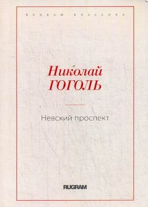Невский проспект фото книги