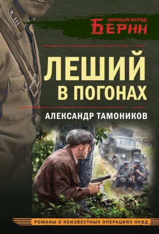 Леший в погонах фото книги