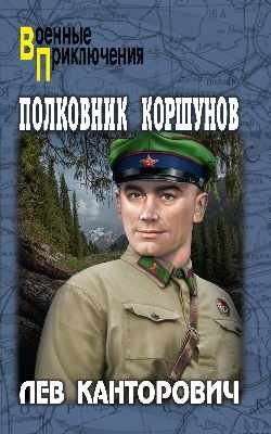 Полковник Коршунов фото книги