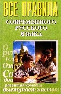 Все правила современного русского языка фото книги