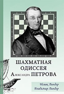 Шахматная одиссея Александра Петрова фото книги