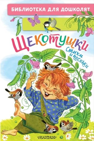 Щекотушки. Стихи и песенки фото книги