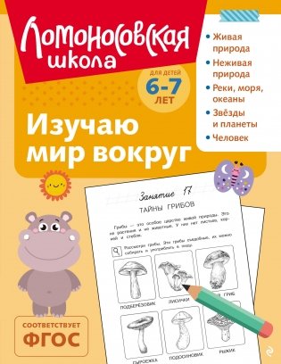 Изучаю мир вокруг: для детей 6-7 лет (ч/б) фото книги