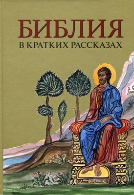 Библия в кратких рассказах (желтая) фото книги