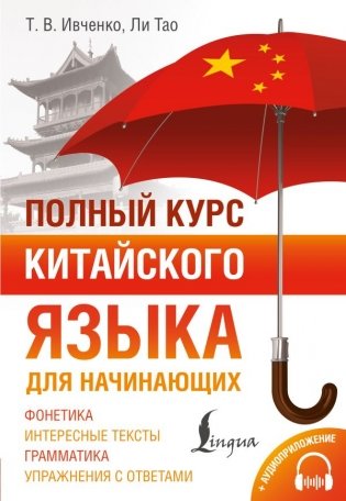 Полный курс китайского языка для начинающих + аудиоприложение фото книги