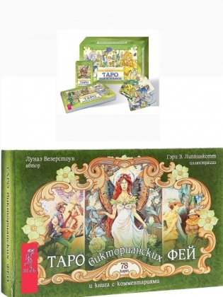Мистическое Таро фей и эльфов. Таро викторианских фей (комплект из 2 книг) (количество томов: 2) фото книги