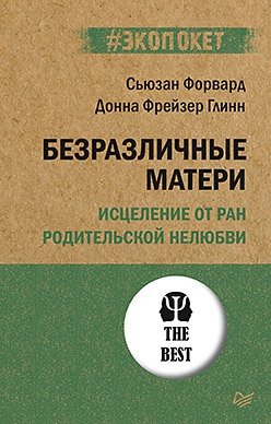 Безразличные матери. Исцеление от ран родительской нелюбви фото книги