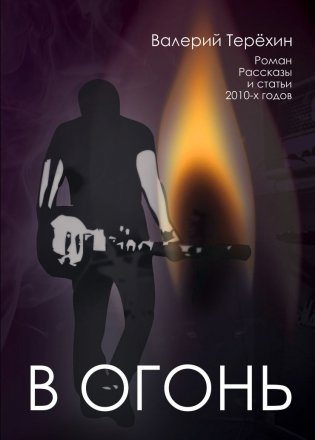 В огонь. Рассказы и статьи 2010-х годов фото книги