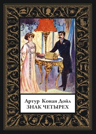 Знак четырех фото книги