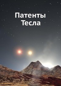 Патенты Тесла фото книги