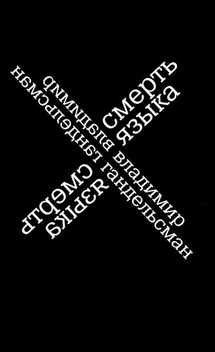 Смерть языка фото книги