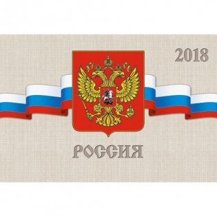 Календарь на 2018 год "Государственная символика. Россия", трехблочный фото книги