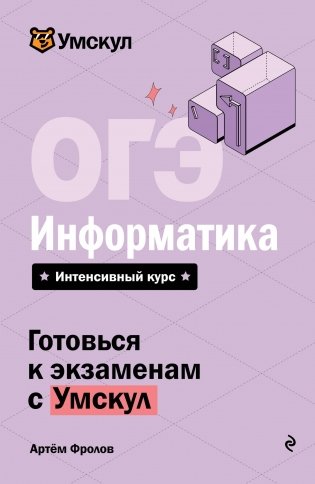 ОГЭ. Информатика фото книги