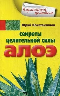 Секреты целительной силы алоэ фото книги