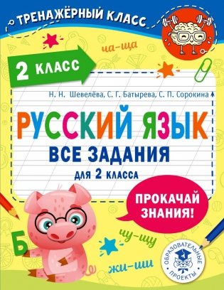 Русский язык. Все задания для 2 кл фото книги