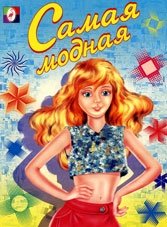 Раскраска. Самая модная фото книги