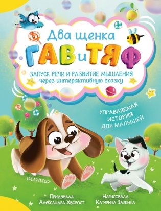 Два щенка Гав и Тяф фото книги