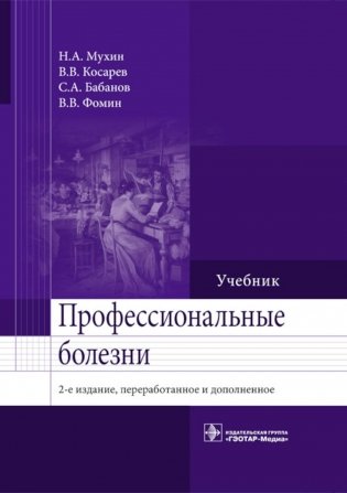 Профессиональные болезни: Учебник. 2-е изд., перераб. и доп фото книги