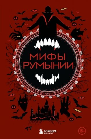 Мифы Румынии фото книги