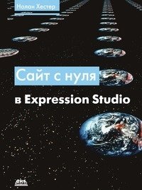 Сайт с нуля в Expression Studio фото книги