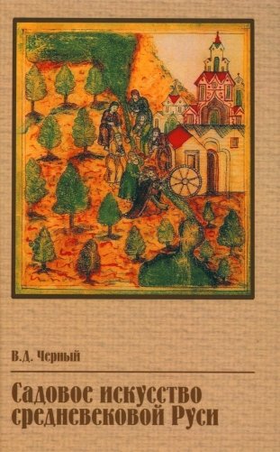 Садовое искусство средневековой Руси фото книги