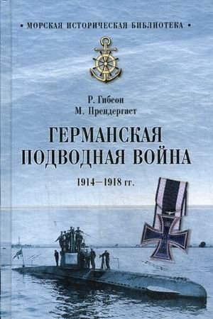 Германская подводная война 1914-1918 гг фото книги