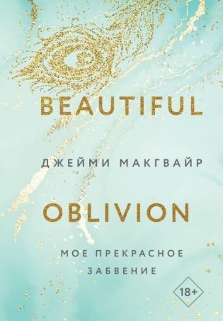 Комплект из 4 книг: Мое прекрасное забвение + Мое прекрасное искупление + Моя прекрасная жертва + Моя прекрасная свадьба фото книги 4