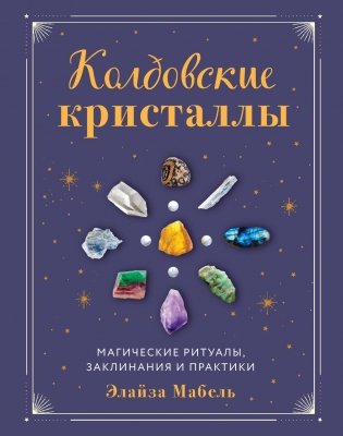 Колдовские кристаллы. Магические ритуалы, заклинания и практики фото книги