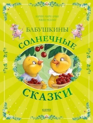 Бабушкины солнечные сказки фото книги