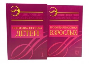 Энциклопедия психодиагностики: В 2 т (комплект из 2-х книг) фото книги