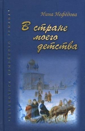 В стране моего детства фото книги