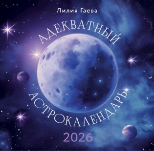 Адекватный астрокалендарь. Календарь настенный на 2026 год фото книги
