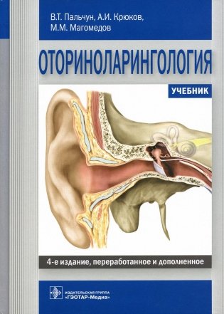 Оториноларингология: Учебник. 4-е изд., перераб. и доп фото книги