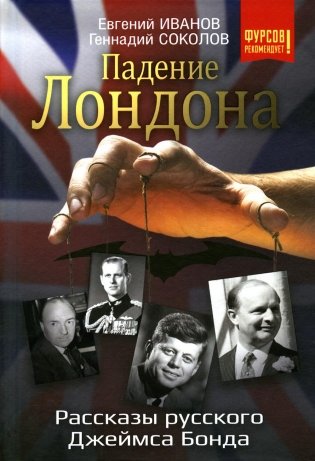 Падение Лондона. Рассказы русского Джеймса Бонда фото книги