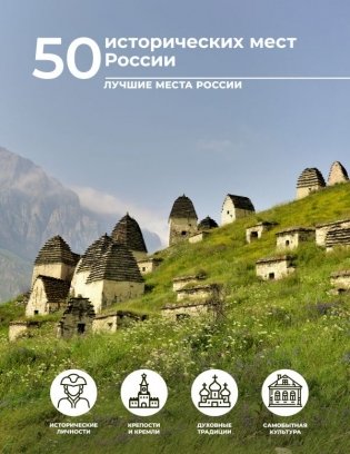 50 исторических мест России фото книги