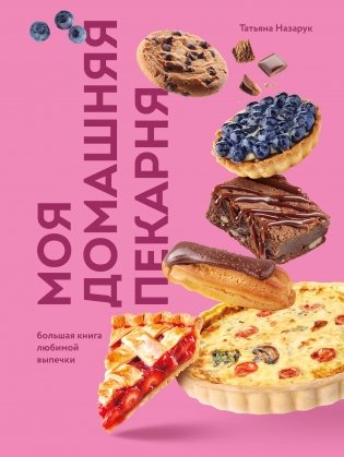 Моя домашняя пекарня. Большая книга любимой выпечки фото книги