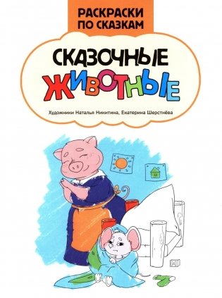 Сказочные животные: книжка-раскраска фото книги