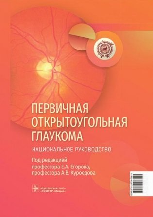 Первичная открытоугольная глаукома. Национальное руководство фото книги