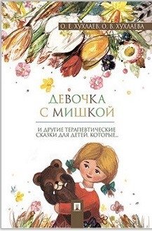 Девочка с мишкой фото книги