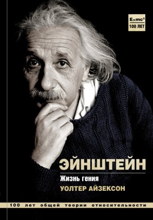 Эйнштейн. Жизнь гения фото книги