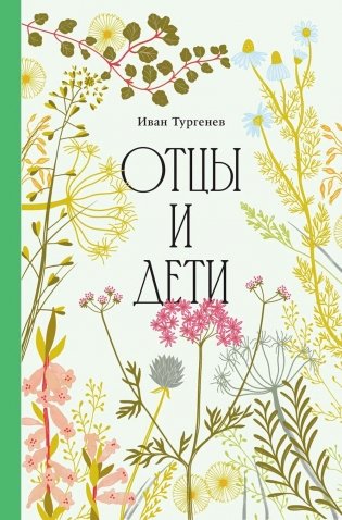 Отцы и дети фото книги