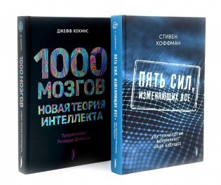 Искусственный интеллект и технологии (комплект 2-х кн: 1000 мозгов. Новая теория интелекта; Пять сил, изменяющих все) фото книги