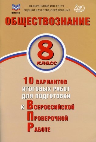 Обществознание. 8 кл. 10 вариантов итоговых работ для подготовки к ВПР: Учебное пособие фото книги