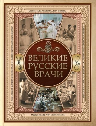 Великие русские врачи фото книги