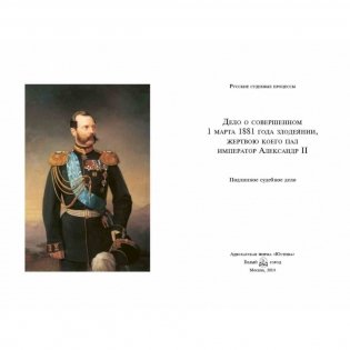 Убийство императора Александра II фото книги 2
