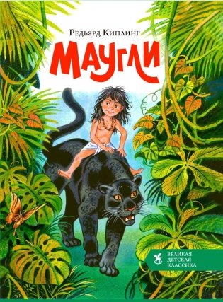 Маугли фото книги