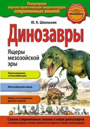 Динозавры. Ящеры мезозойской эры фото книги