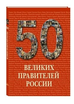 50 великих правителей России фото книги